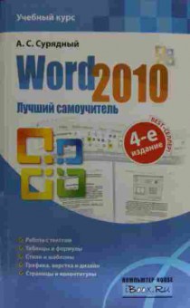 Книга Сурядный А.С. Word 2010 Лучший самоучитель, 11-15527, Баград.рф